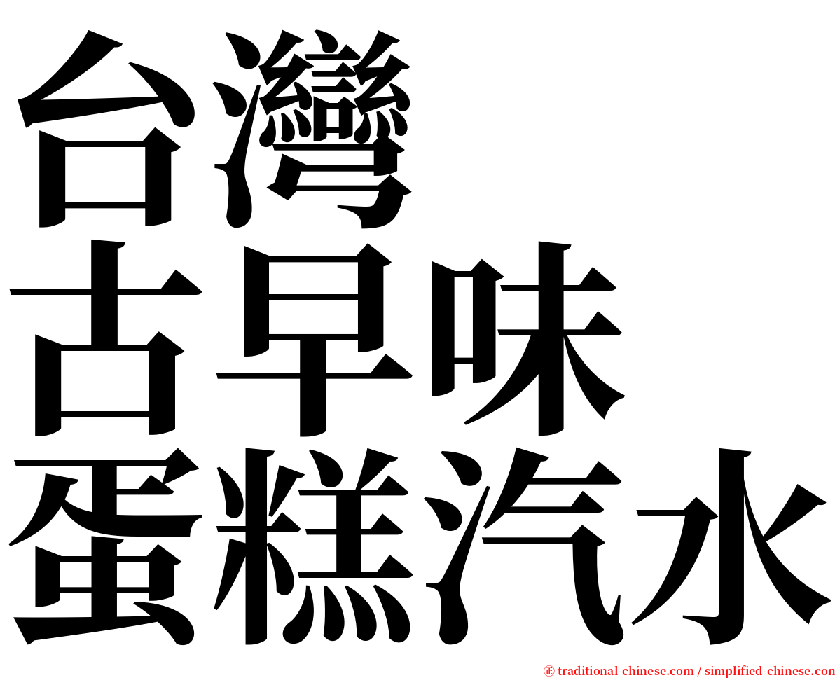 台灣　　古早味　蛋糕汽水 serif font